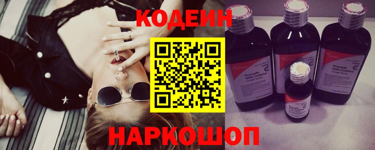 Codein Purple Drank  Кодеиновый сироп Lean Purple Drank  Вход с VPN  Нижний Тагил 
